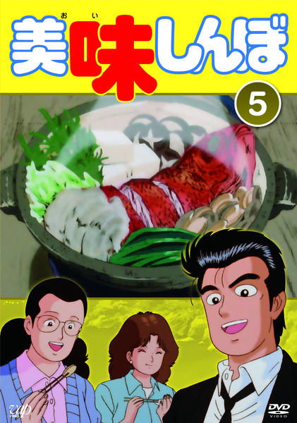 DVD「美味しんぼ Vol．5」作品詳細 - GEO Online/ゲオオンライン