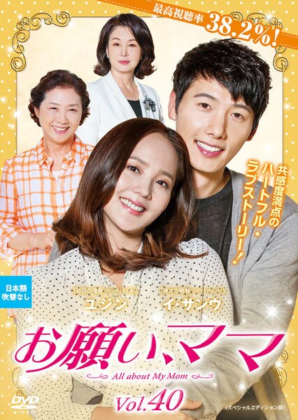 DVD「お願い、ママ スペシャルエディション版 Vol．40」作品詳細