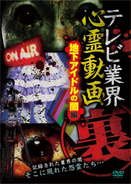 DVD「テレビ業界 裏 心霊動画 地下アイドルの闇編」作品詳細 - GEO