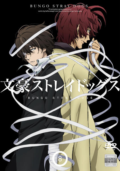 DVD「文豪ストレイドッグス （第2シーズン） 第8巻」作品詳細 - GEO
