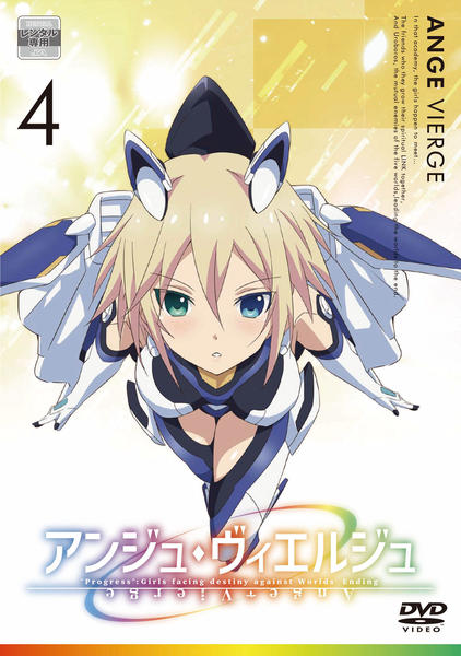 DVD「アンジュ・ヴィエルジュ 第4巻」作品詳細 - GEO Online/ゲオ