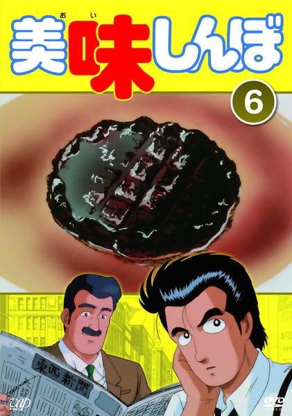 美味しんぼDVD 美味しんぼ Vol.1 | アニメ | 宅配DVDレンタルのTSUTAYA DISCAS