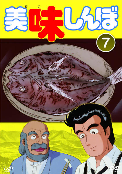 DVD「美味しんぼ Vol．7」作品詳細 - GEO Online/ゲオオンライン