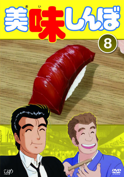 DVD「美味しんぼ Vol．8」作品詳細 - GEO Online/ゲオオンライン