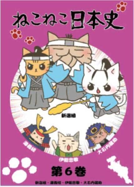 DVD「ねこねこ日本史 第6巻 新選組・源義経・伊能忠敬・大石内蔵助