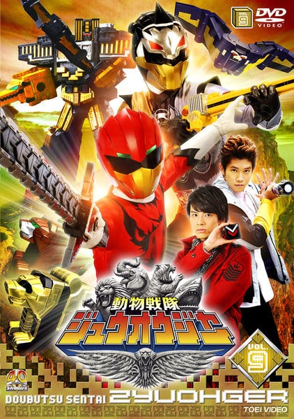 DVD「動物戦隊ジュウオウジャー VOL．9」作品詳細 - GEO Online