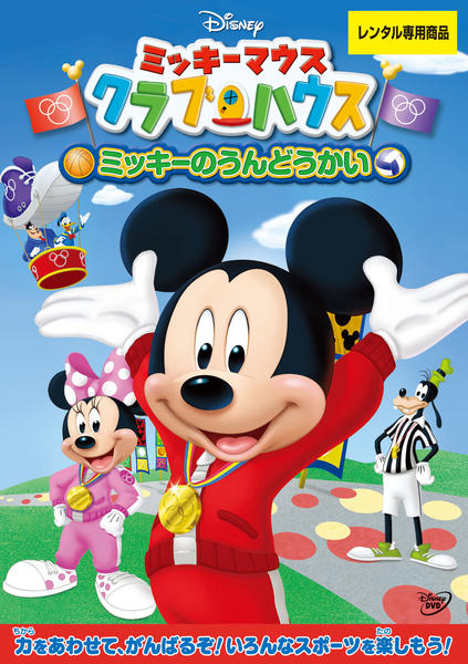 DVD「ミッキーマウス クラブハウス ミッキーのうんどうかい」作品詳細