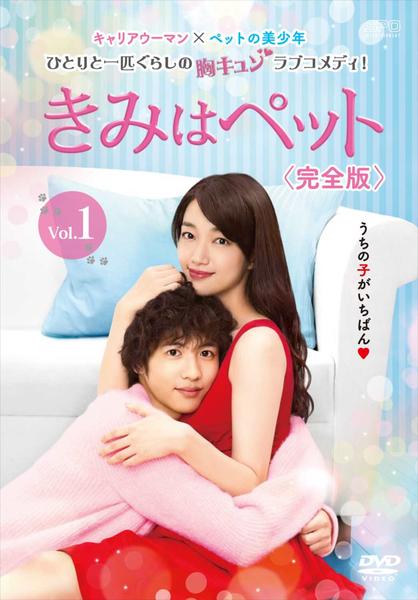 DVD「きみはペット （2016） 完全版 Vol．1」作品詳細 - GEO