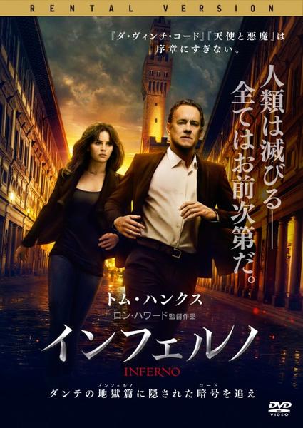 インフェルノ (2016)のジャケット写真