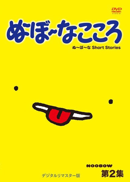 ぬ ぼ なこころ 第２集 デジタルリマスター版 作品詳細 Dvd Cdレンタル ゲーム販売ならgeo ゲオ