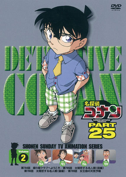 DVD「名探偵コナン PART25 Vol．2」作品詳細 - GEO Online