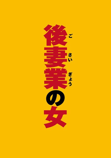 後妻業の女のジャケット写真