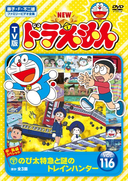 DVD「藤子・F・不二雄ファミリービデオ全集 NEW TV版 ドラえもん