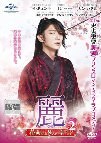 DVD「麗（レイ）花萌ゆる8人の皇子たち Vol．2」作品詳細 - GEO