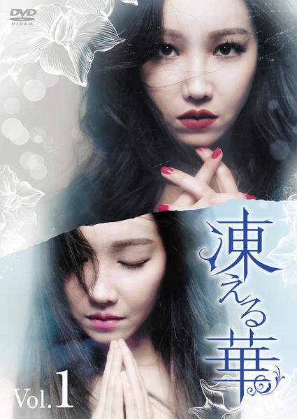 ❴¥7555❵韓国dvd凍える華.全34枚 DVD「凍える華 Vol．1」作品詳細 - GEO Online/ゲオオンライン