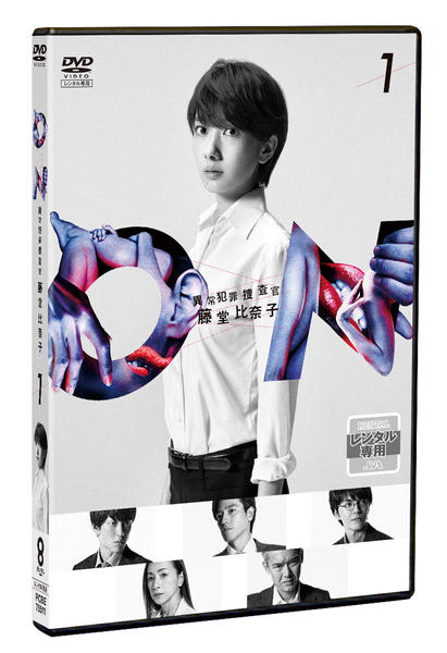 DVD「ON 異常犯罪捜査官 藤堂比奈子 1」作品詳細 - GEO Online/ゲオ