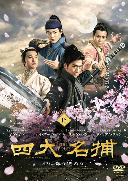DVD「四大名捕 ～都に舞う侠の花～ 第15巻」作品詳細 - GEO Online