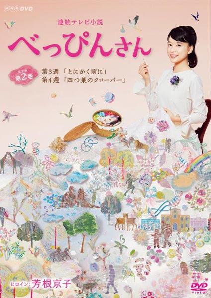 DVD「連続テレビ小説 べっぴんさん 完全版 2」作品詳細 - GEO