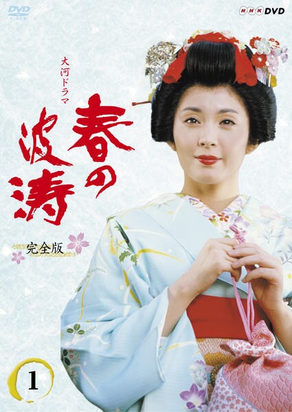 DVD「NHK大河ドラマ 春の波涛 完全版 1」作品詳細 - GEO DVD「NHK大河ドラマ 春の波涛 完全版 1」作品詳細 - GEO