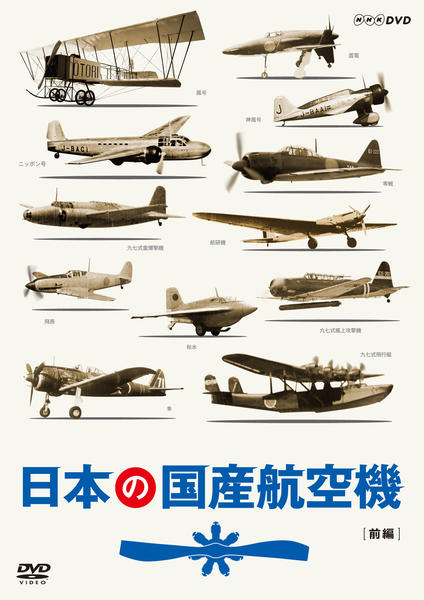 DVD「日本の国産航空機 前編」作品詳細 - GEO Online/ゲオオンライン