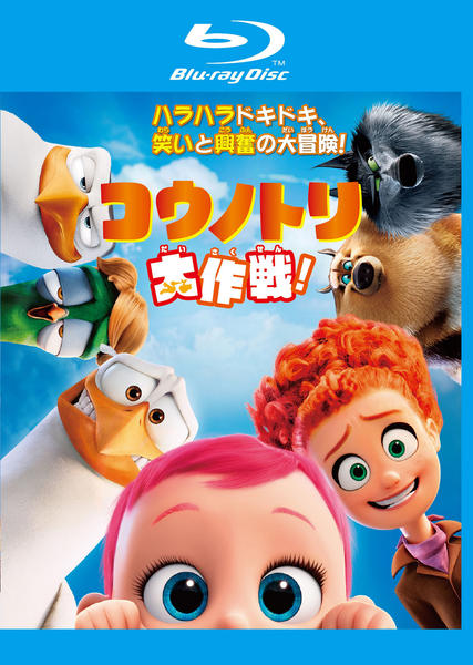 コウノトリ大作戦!のジャケット写真