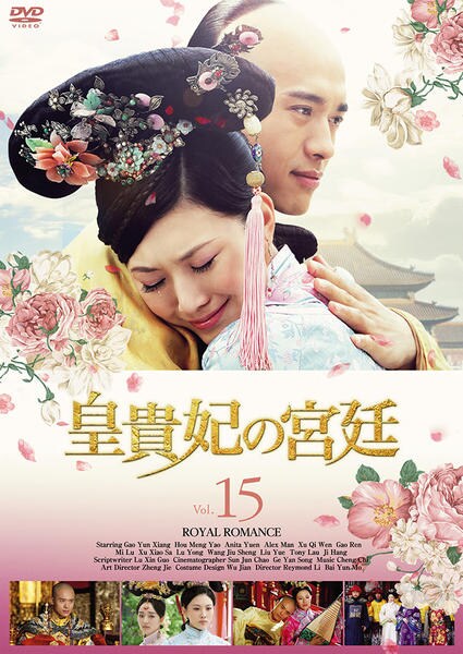 DVD「皇貴妃の宮廷 第15巻」作品詳細 - GEO Online/ゲオオンライン