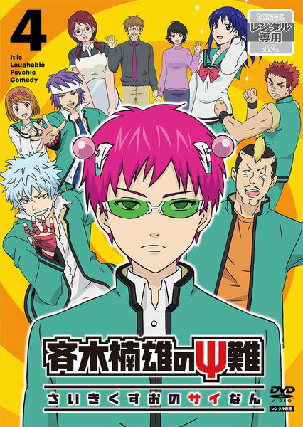 DVD「斉木楠雄のΨ難 4」作品詳細 - GEO Online/ゲオオンライン