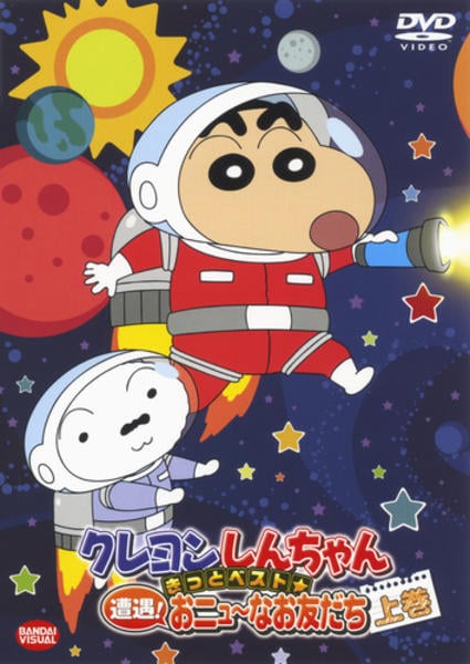 DVD「クレヨンしんちゃん きっとベスト☆遭遇！ おニュ～なお友だち