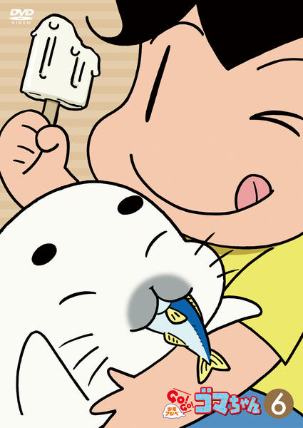 DVD「少年アシベ GO！GO！ゴマちゃん 第1シリーズ 第6巻」作品