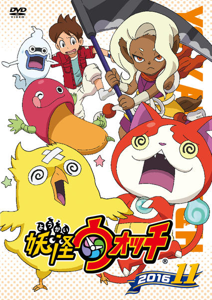 DVD「妖怪ウォッチ2016 第11巻」作品詳細 - GEO Online/ゲオ