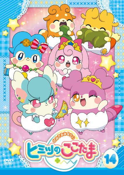 DVD「かみさまみならい ヒミツのここたま 第14巻」作品詳細 - GEO Online/ゲオオンライン