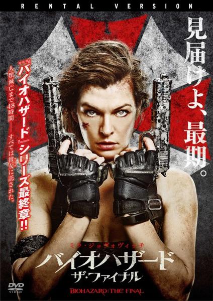 バイオハザード:ザ・ファイナルのジャケット写真