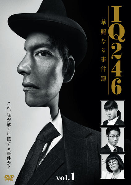 DVD「IQ246 ～華麗なる事件簿～ Vol．1」作品詳細 - GEO