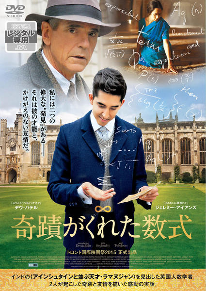 奇蹟がくれた数式('15英) DVD「奇蹟がくれた数式」作品詳細 - GEO Online/ゲオオンライン