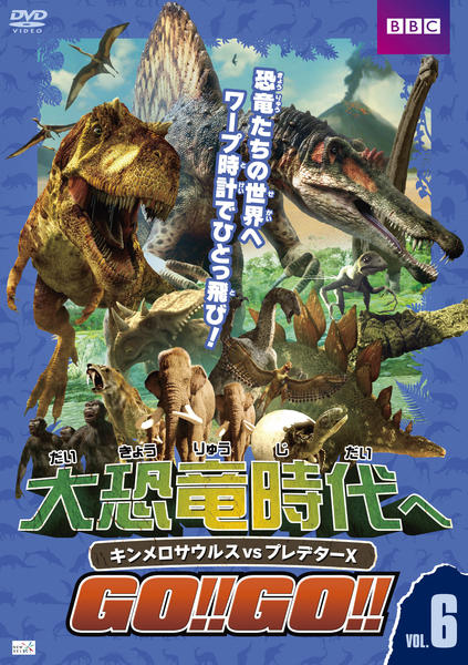 DVD「大恐竜時代へGO！！GO！！ Vol．6 キンメロサウルスvs