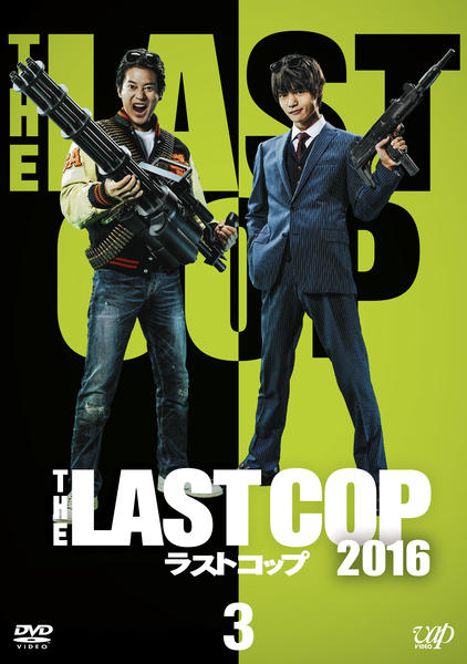 DVD「THE LAST COP ラストコップ2016 Vol．3」作品
