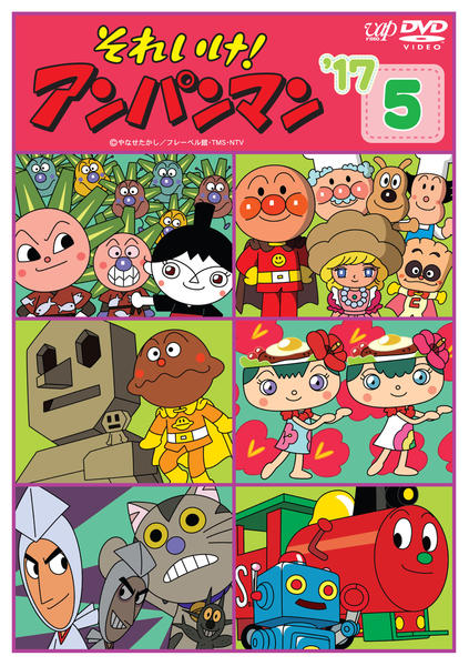 DVD「それいけ！アンパンマン17 5」作品詳細 - GEO Online/ゲオ