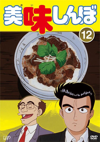 DVD「美味しんぼ Vol．12」作品詳細 - GEO Online/ゲオオンライン