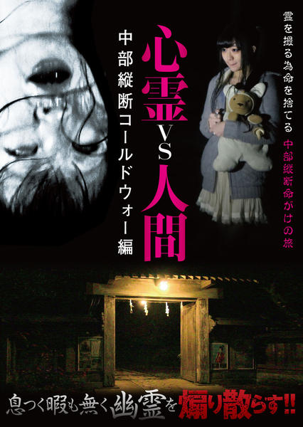 DVD「心霊vs人間 中部縦断コールドウォー編」作品詳細 - GEO Online