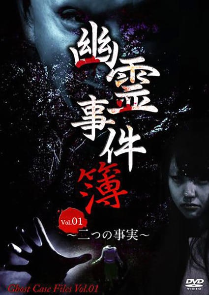 DVD「幽霊事件簿 ～二つの事実～ vol．1」作品詳細 - GEO Online