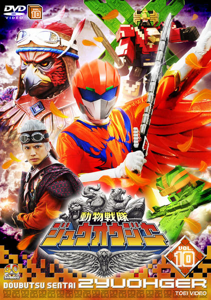 動物戦隊ジュウオウジャーBlu-rayCOLLECTION1～4・関連DVD4本 DVD「動物戦隊ジュウオウジャー VOL．10」作品詳細 - GEO Online