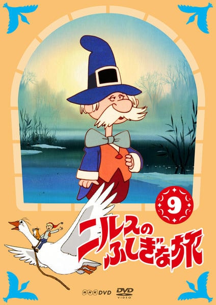 ニルスのふしぎな旅 DVDボックス 9巻セット DVD「ニルスのふしぎな旅 9」作品詳細 - GEO Online/ゲオオンライン