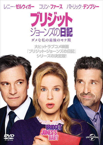 DVD「ブリジット・ジョーンズの日記 ダメな私の最後のモテ期」作品詳細