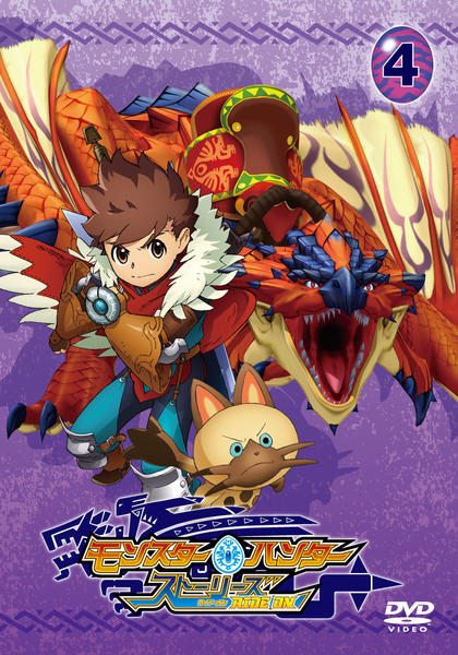 DVD「モンスターハンター ストーリーズ RIDE ON Vol．4
