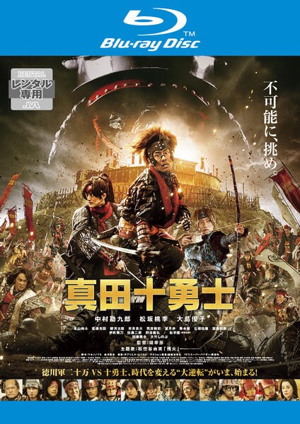 舞台 真田十勇士　Blu-ray 日本テレビ開局六十年特別舞台『真田十勇士』Blu-ray