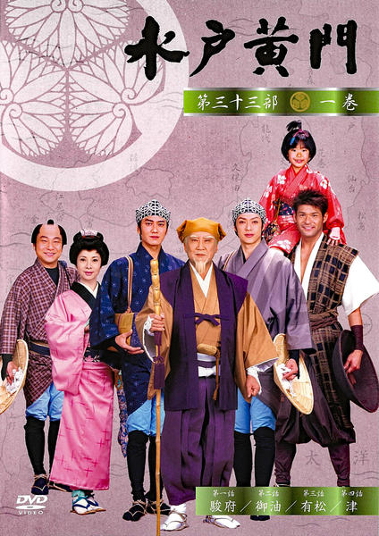 水戸黄門 第三十一部 DVD DVD「水戸黄門 第三十三部 一」作品詳細 - GEO Online/ゲオオンライン