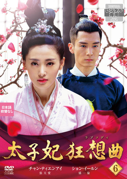 DVD「太子妃 狂想曲（ラプソディ） 第6巻」作品詳細 - GEO Online