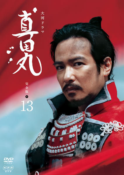 全巻セットDVD▼NHK大河ドラマ 真田丸 完全版(13枚セット)第1回～第50回 最終▽レンタル落ち 時代劇