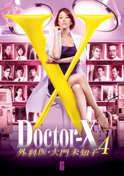 Doctor-X～外科医・大門未知子～ DVD-BOX〈4枚組〉 - 日本映画