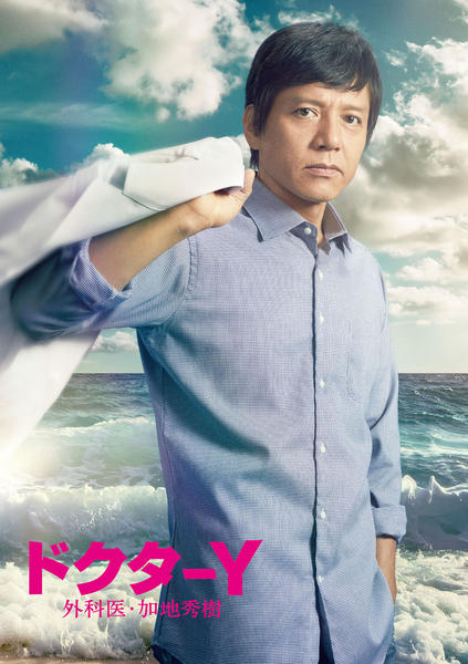 DVD「ドクターY ～外科医・加地秀樹～」作品詳細 - GEO Online/ゲオ